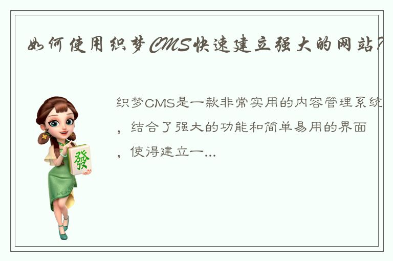 如何使用织梦CMS快速建立强大的网站？