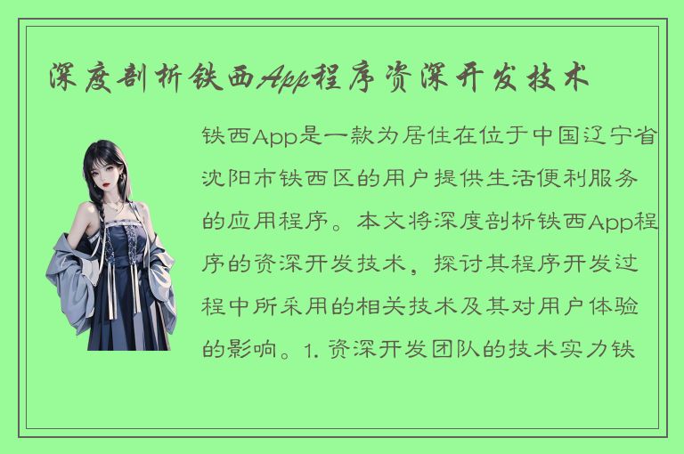 深度剖析铁西App程序资深开发技术