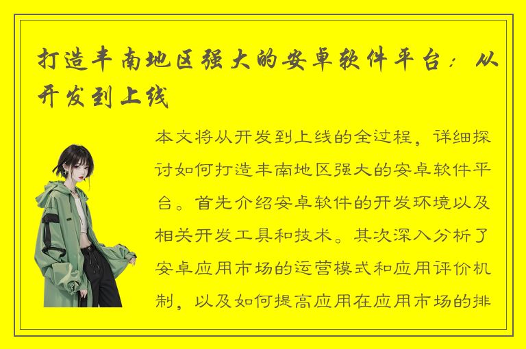 打造丰南地区强大的安卓软件平台：从开发到上线