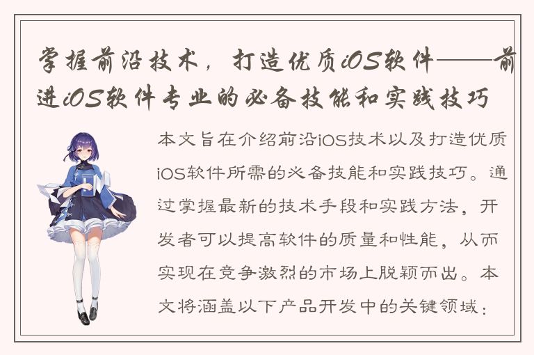 掌握前沿技术，打造优质iOS软件——前进iOS软件专业的必备技能和实践技巧