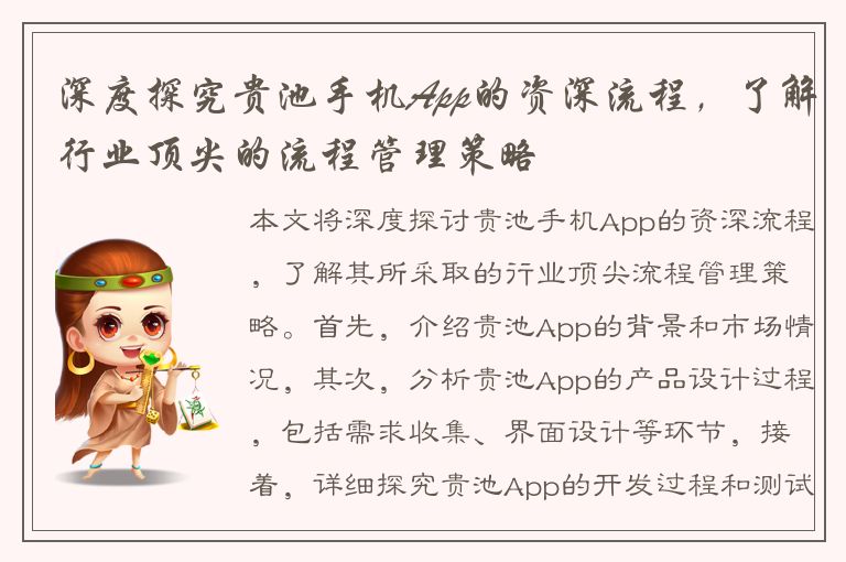 深度探究贵池手机App的资深流程，了解行业顶尖的流程管理策略