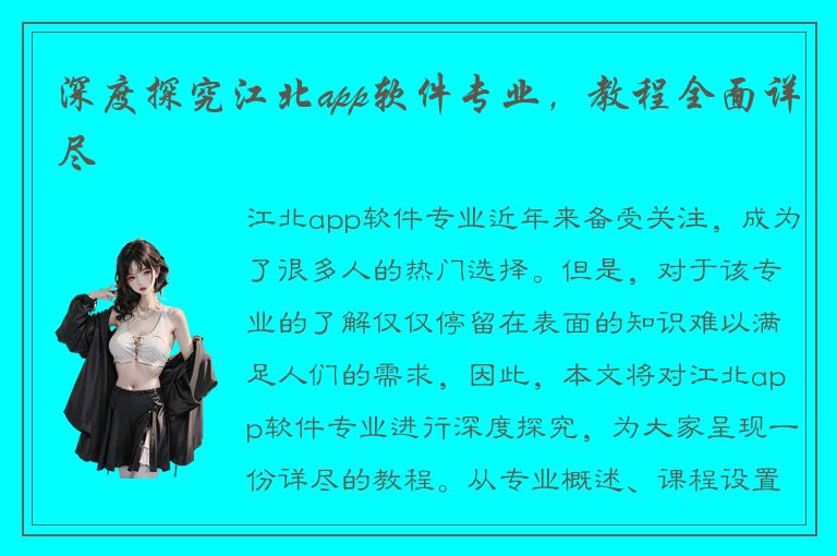 深度探究江北app软件专业，教程全面详尽