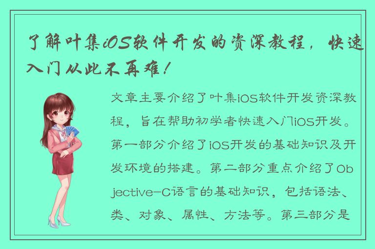 了解叶集iOS软件开发的资深教程，快速入门从此不再难！