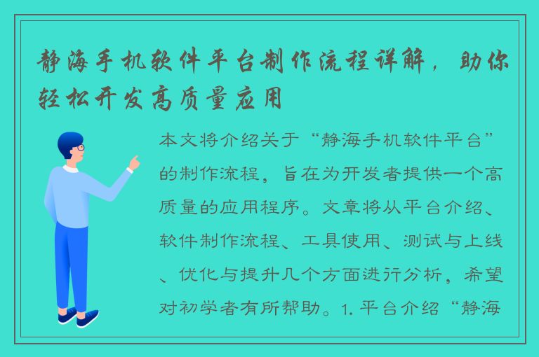 静海手机软件平台制作流程详解，助你轻松开发高质量应用