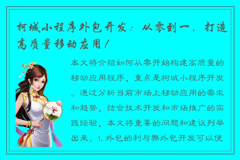 柯城小程序外包开发：从零到一，打造高质量移动应用！