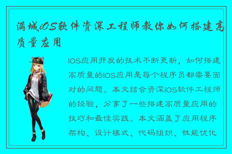 满城iOS软件资深工程师教你如何搭建高质量应用