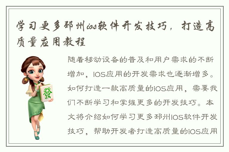 学习更多邳州ios软件开发技巧，打造高质量应用教程