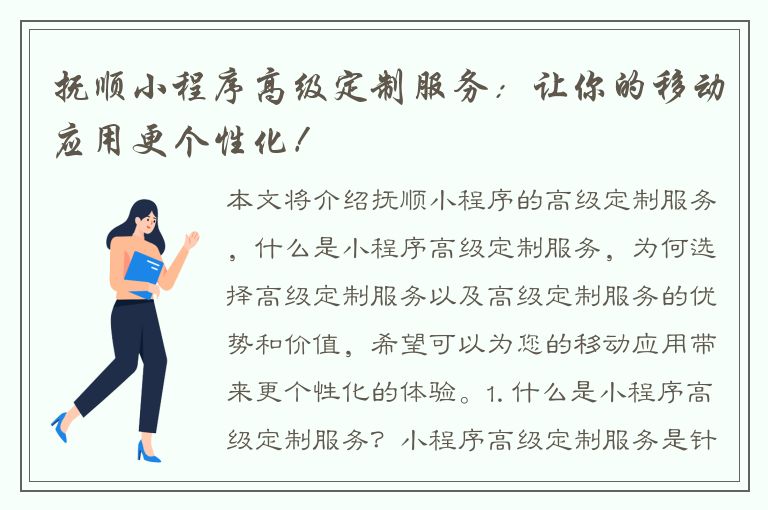 抚顺小程序高级定制服务：让你的移动应用更个性化！