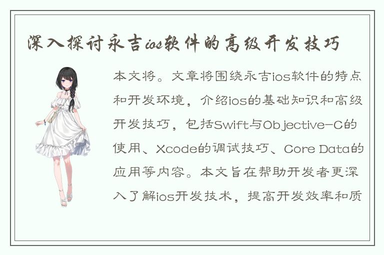 深入探讨永吉ios软件的高级开发技巧