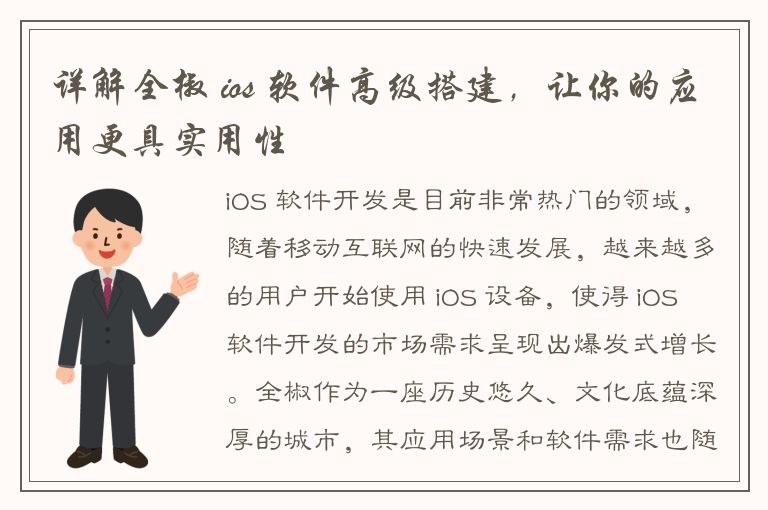 详解全椒 ios 软件高级搭建，让你的应用更具实用性