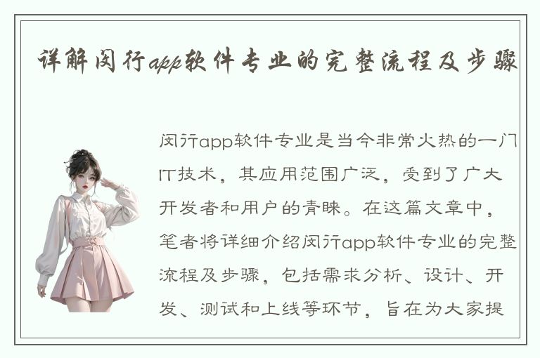 详解闵行app软件专业的完整流程及步骤