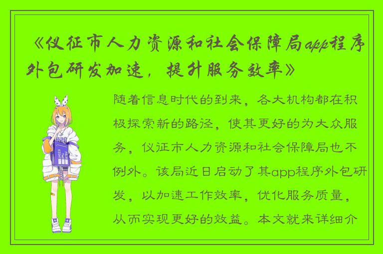 《仪征市人力资源和社会保障局app程序外包研发加速，提升服务效率》