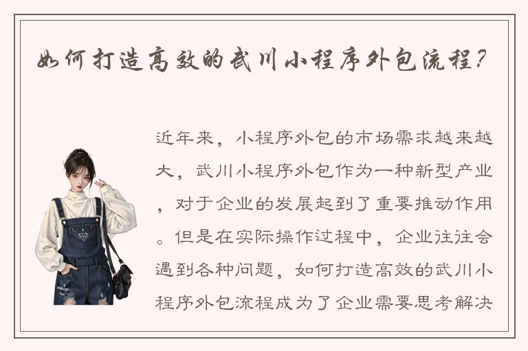 如何打造高效的武川小程序外包流程？