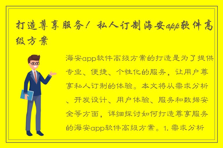 打造尊享服务！私人订制海安app软件高级方案