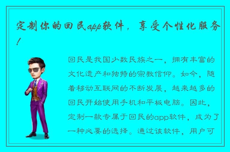 定制你的回民app软件，享受个性化服务！