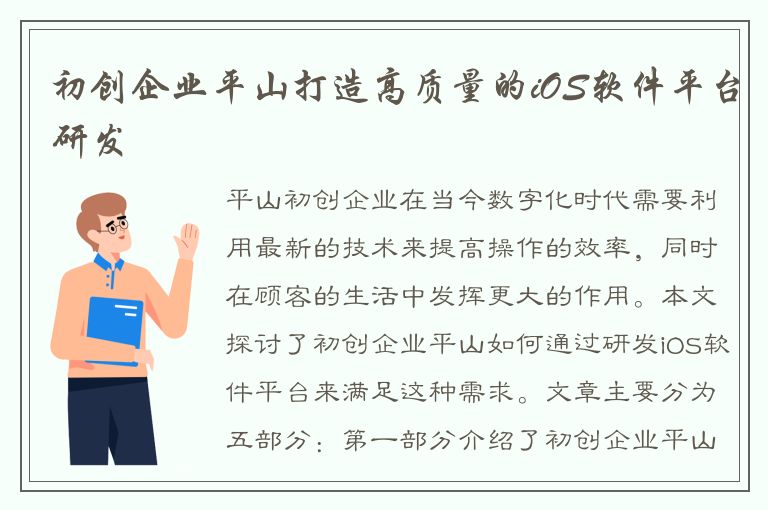 初创企业平山打造高质量的iOS软件平台研发