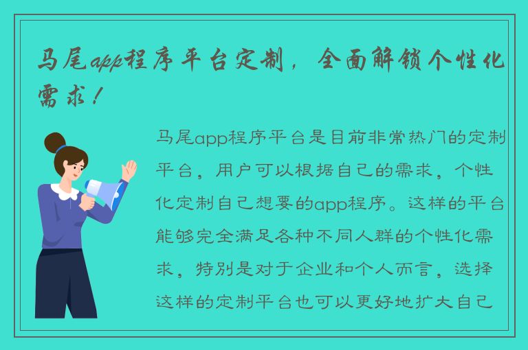 马尾app程序平台定制，全面解锁个性化需求！