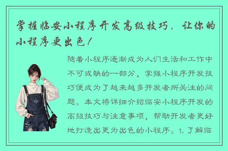 掌握临安小程序开发高级技巧，让你的小程序更出色！