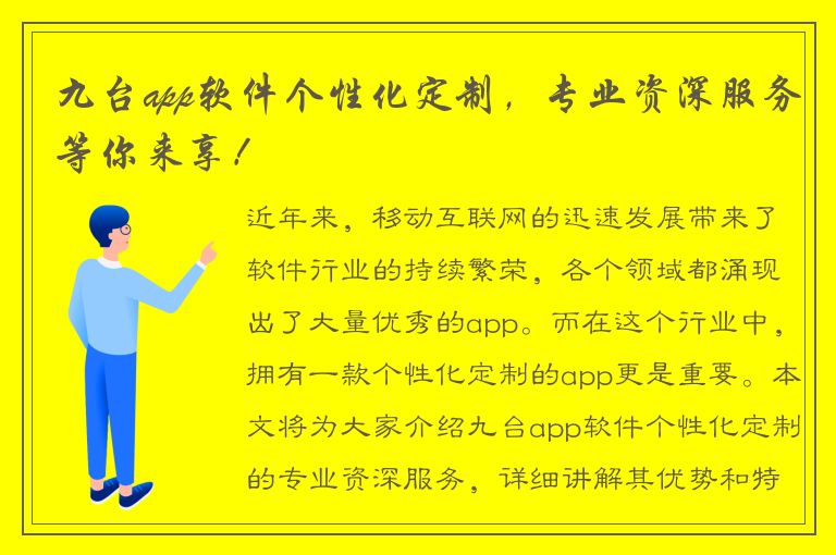 九台app软件个性化定制，专业资深服务等你来享！