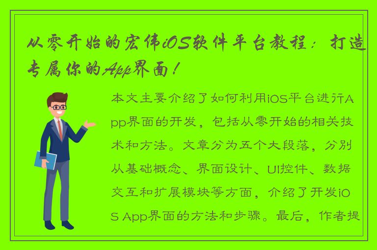 从零开始的宏伟iOS软件平台教程：打造专属你的App界面！