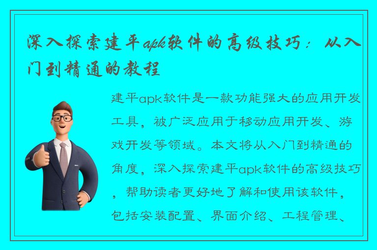 深入探索建平apk软件的高级技巧：从入门到精通的教程