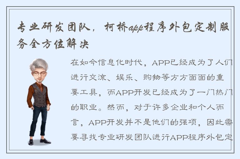 专业研发团队，柯桥app程序外包定制服务全方位解决