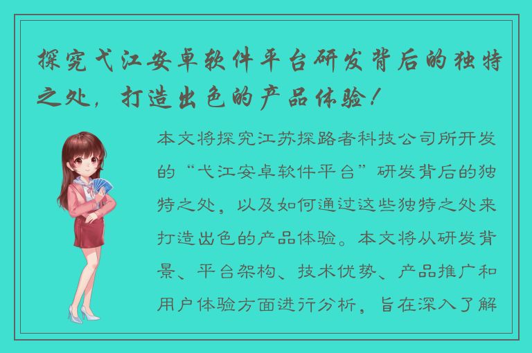 探究弋江安卓软件平台研发背后的独特之处，打造出色的产品体验！