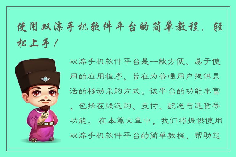 使用双滦手机软件平台的简单教程，轻松上手！