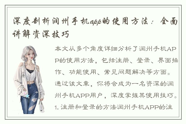 深度剖析润州手机app的使用方法：全面讲解资深技巧