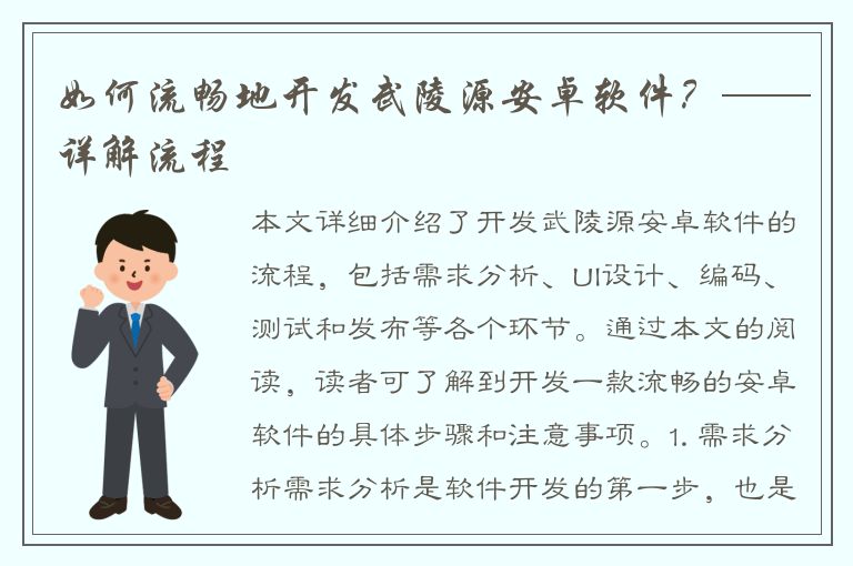 如何流畅地开发武陵源安卓软件？——详解流程