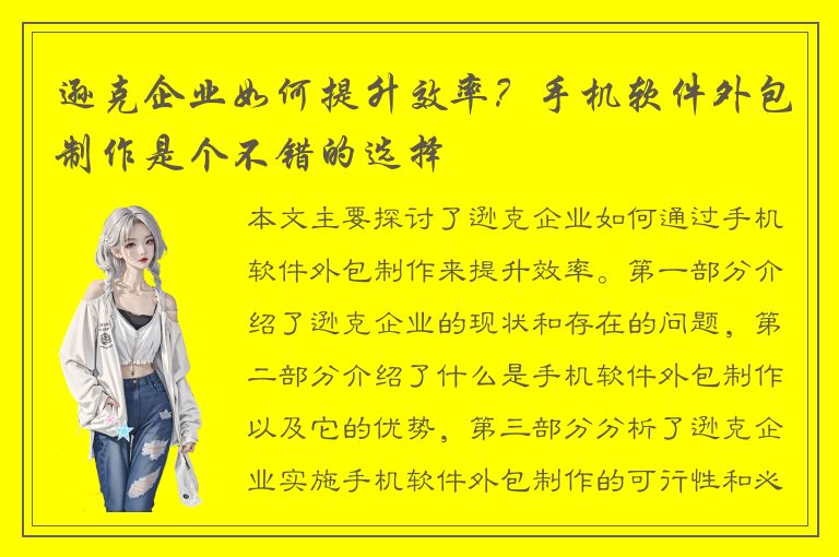 逊克企业如何提升效率？手机软件外包制作是个不错的选择