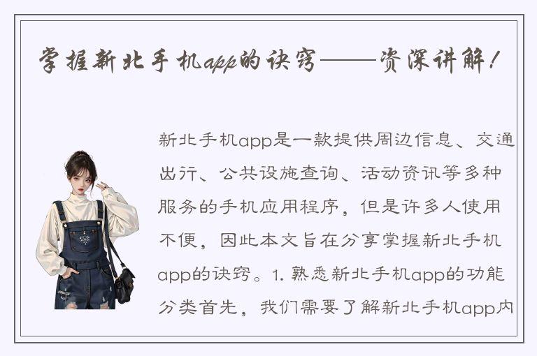 掌握新北手机app的诀窍——资深讲解!