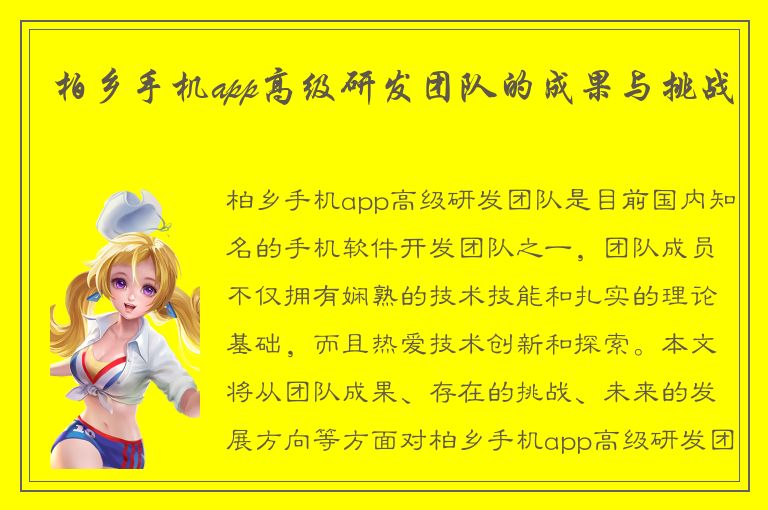 柏乡手机app高级研发团队的成果与挑战