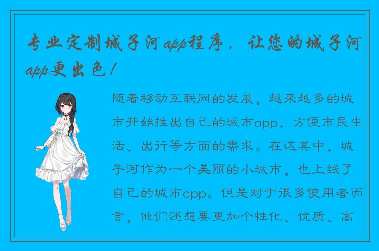 专业定制城子河app程序，让您的城子河app更出色！