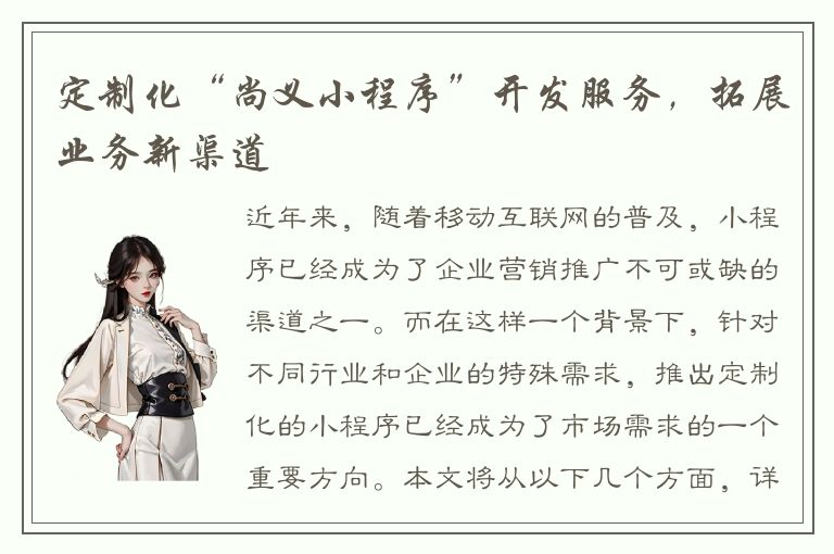 定制化“尚义小程序”开发服务，拓展业务新渠道