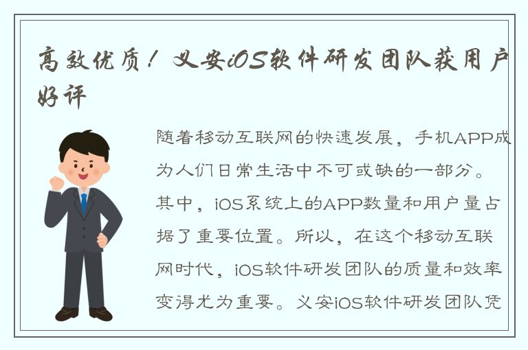 高效优质！义安iOS软件研发团队获用户好评