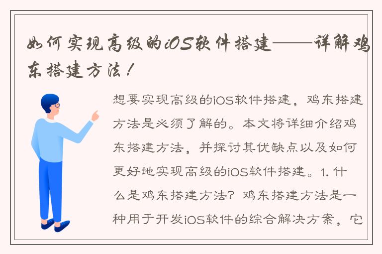 如何实现高级的iOS软件搭建——详解鸡东搭建方法！