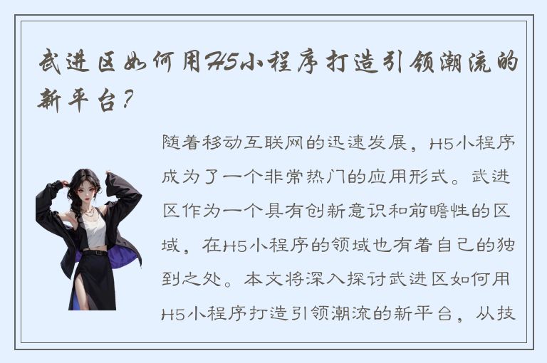 武进区如何用H5小程序打造引领潮流的新平台？