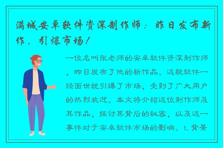 满城安卓软件资深制作师：昨日发布新作，引爆市场！