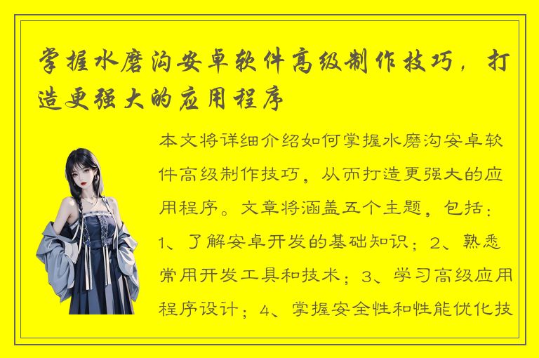 掌握水磨沟安卓软件高级制作技巧，打造更强大的应用程序