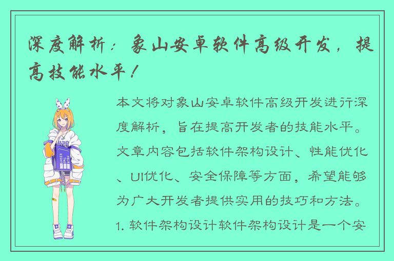 深度解析：象山安卓软件高级开发，提高技能水平！