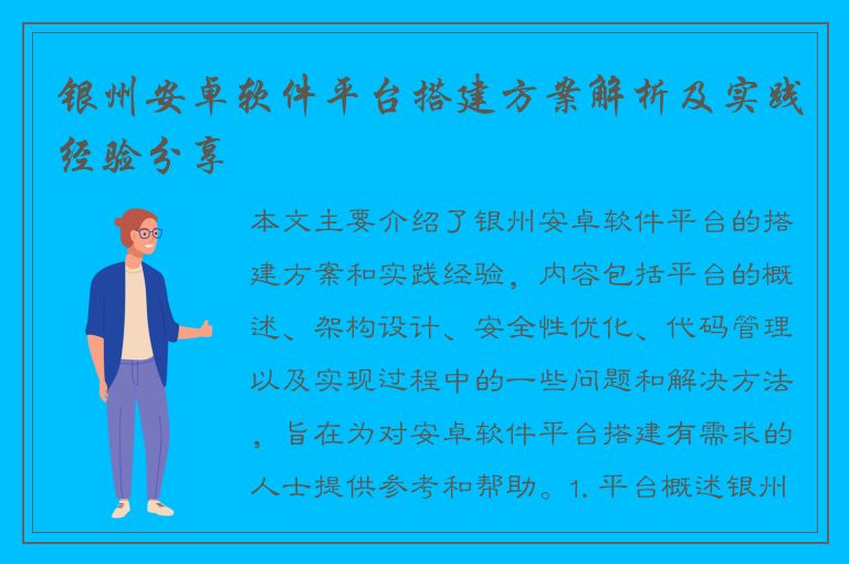 银州安卓软件平台搭建方案解析及实践经验分享