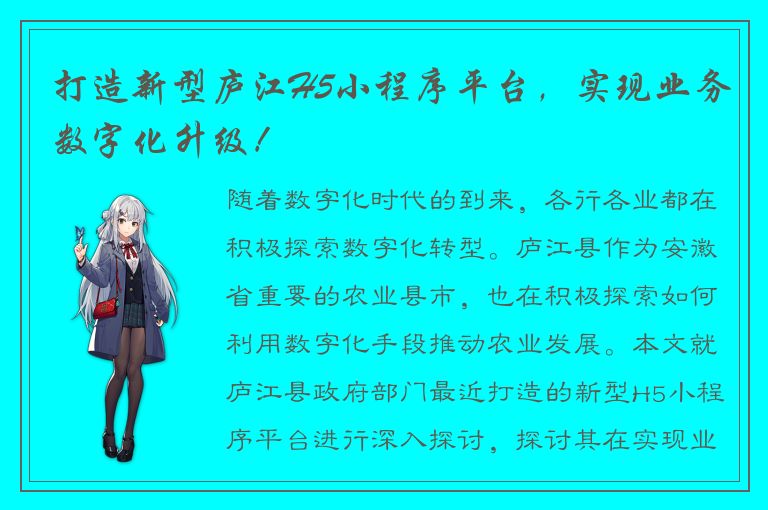 打造新型庐江H5小程序平台，实现业务数字化升级！