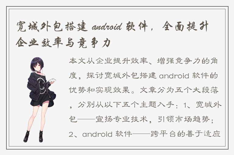 宽城外包搭建 android 软件，全面提升企业效率与竞争力