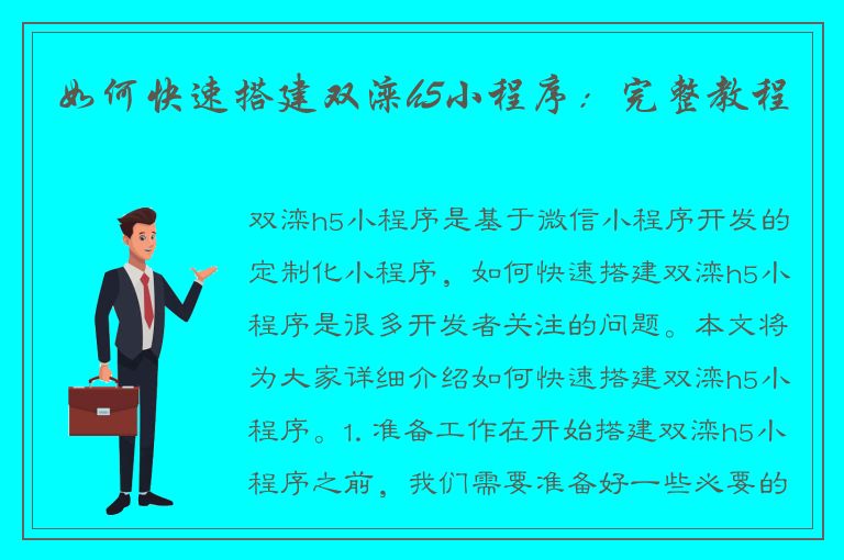 如何快速搭建双滦h5小程序：完整教程