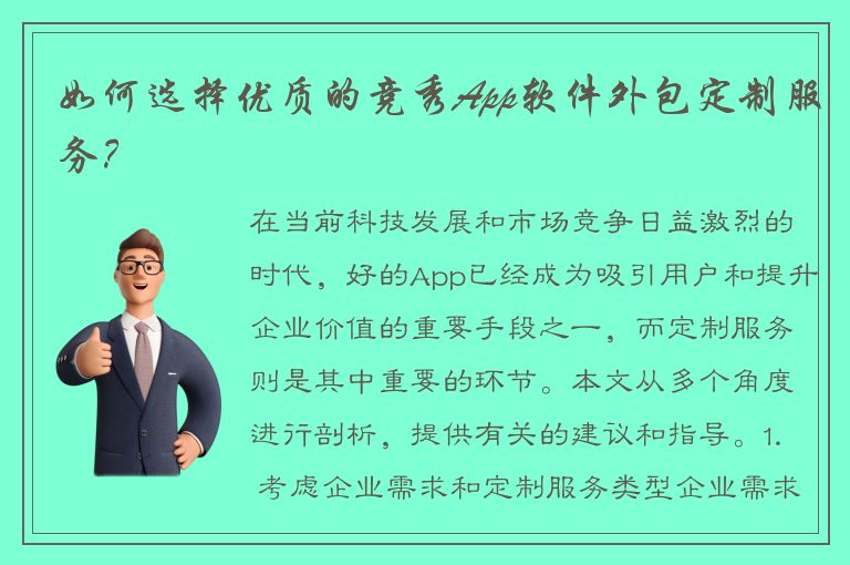 如何选择优质的竞秀App软件外包定制服务？