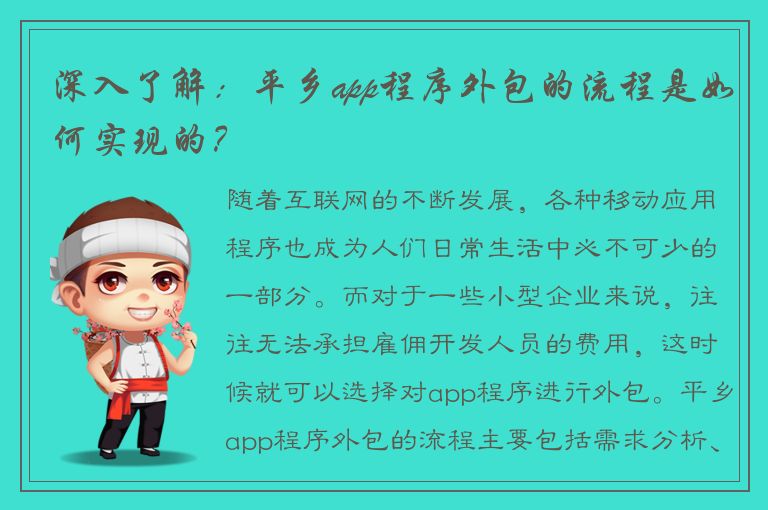 深入了解：平乡app程序外包的流程是如何实现的？