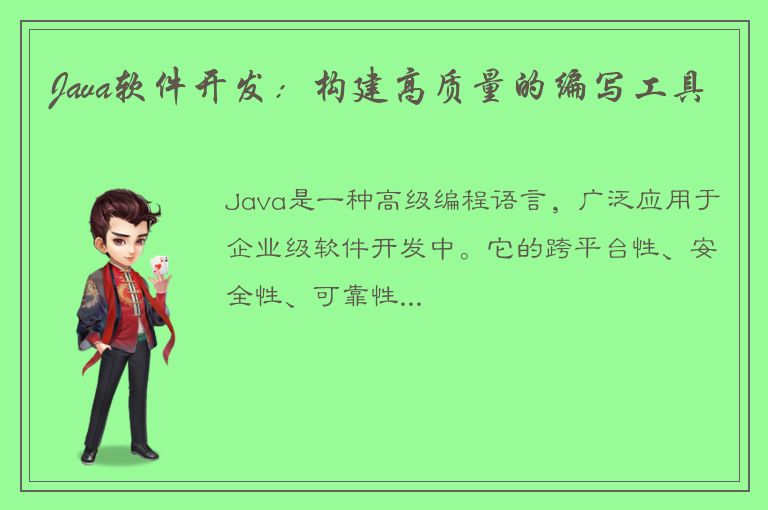 Java软件开发：构建高质量的编写工具