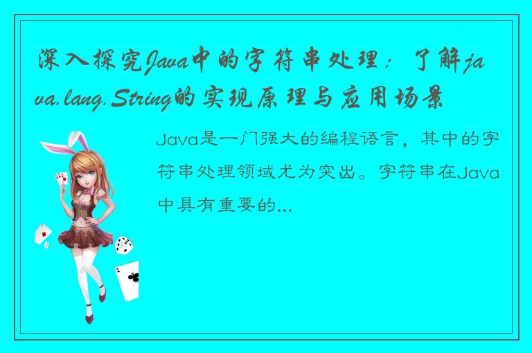 深入探究Java中的字符串处理：了解java.lang.String的实现原理与应用场景