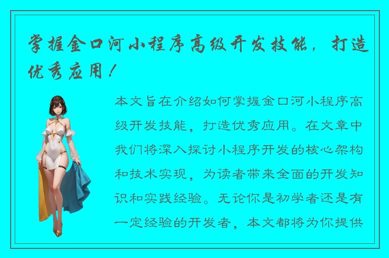 掌握金口河小程序高级开发技能，打造优秀应用！